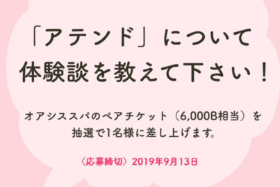 アテンドについて体験談を教えて下さい