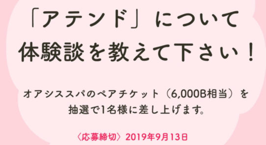 アテンドについて体験談を教えて下さい