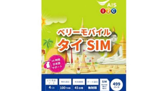 タイ新規赴任者にSIMカードを無料配布<br>