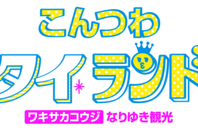 ワキサカコウジのなりゆき観光コラム「こんつわタイランド」第3回