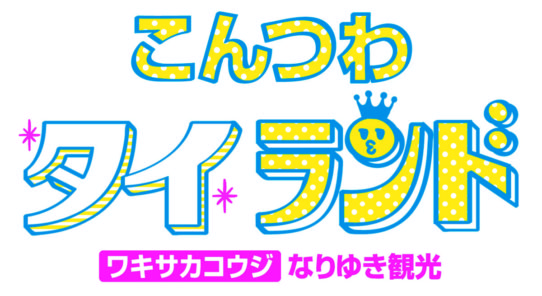 ワキサカコウジのなりゆき観光コラム「こんつわタイランド」第3回