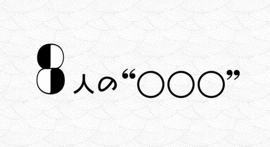 8人の“2019 年１番の思い出”