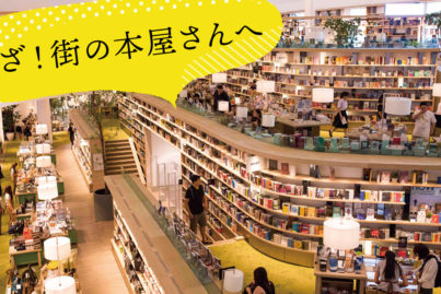 いざ！街の本屋さんへ