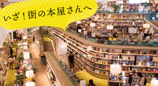 いざ！街の本屋さんへ