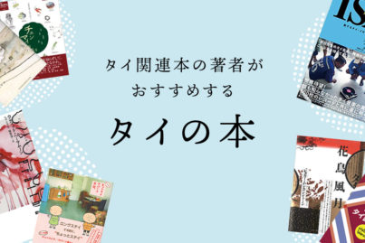 タイ関連本の著者がオススメするタイの本