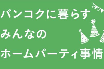 バンコクに暮らすみんなのホームパーティー事情