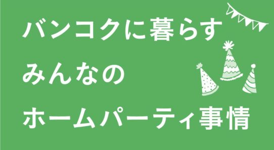 バンコクに暮らすみんなのホームパーティー事情