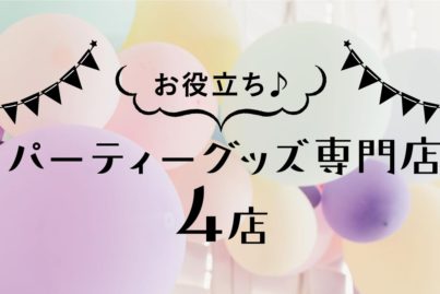 お役立ち パーティーグッズ専門店