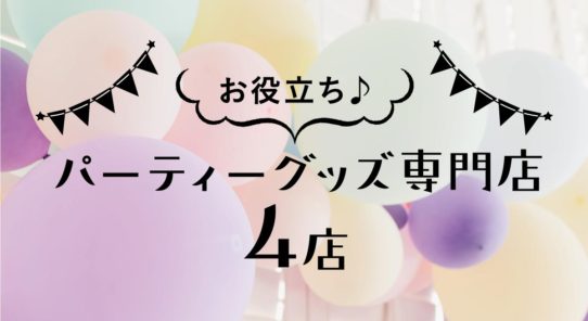 お役立ち パーティーグッズ専門店