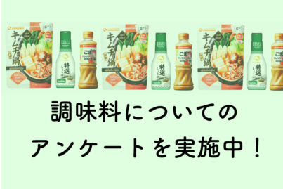 抽選で調味料セットが当たる！アンケート実施中【2月14日（金）まで】