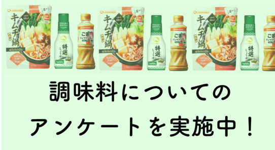 抽選で調味料セットが当たる！アンケート実施中【2月14日（金）まで】