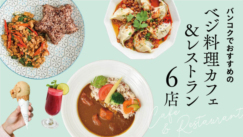 バンコクでおすすめの ベジ料理カフェ レストラン6店 と暮らす Toklas