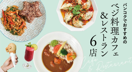 バンコクでおすすめの ベジ料理カフェ ＆レストラン6店