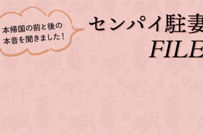 本帰国の前と後の本音を聞きました！<br>センパイ駐妻FILE