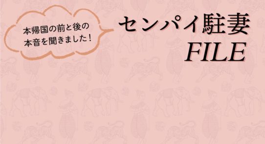 本帰国の前と後の本音を聞きました！<br>センパイ駐妻FILE