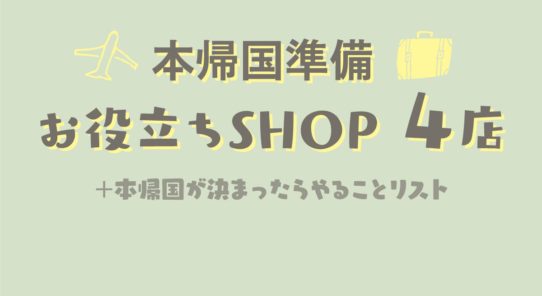 本帰国準備 お役立ちSHOP