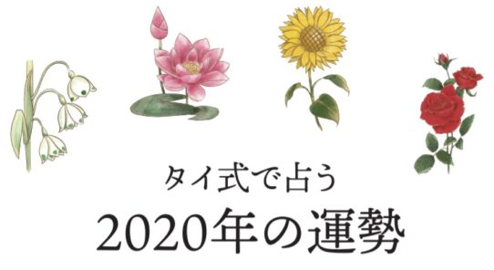 タイ式で占う 2020年の運勢