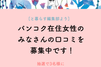 バンコク生活の口コミを大募集！【エムクオーティエ商品券1,000バーツ分を３名様にプレゼント】