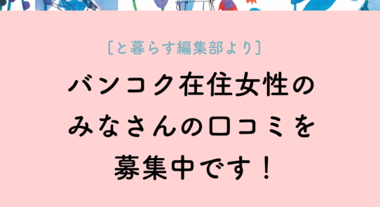 バンコク生活の口コミを大募集！【エムクオーティエ商品券1,000バーツ分を３名様にプレゼント】