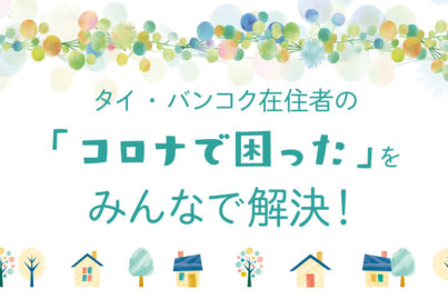 タイ・バンコク在住者の「コロナで困った」をみんなで解決！