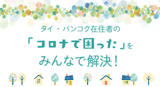 タイ・バンコク在住者の「コロナで困った」をみんなで解決！