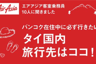 エアアジア客室乗務員 10人に聞きましたバンコク在住中に必ず行きたいタイ国内 旅行先はココ！