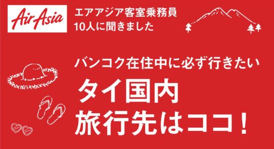 エアアジア客室乗務員 10人に聞きましたバンコク在住中に必ず行きたいタイ国内 旅行先はココ！