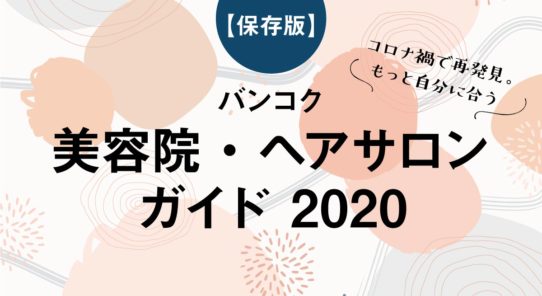 バンコク 美容院・ヘアサロン ガイド 2020