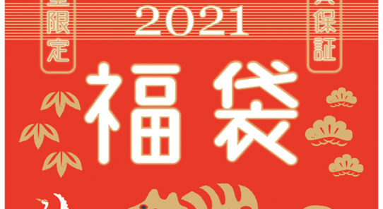 ピースストアの福袋と新年のプレゼント！