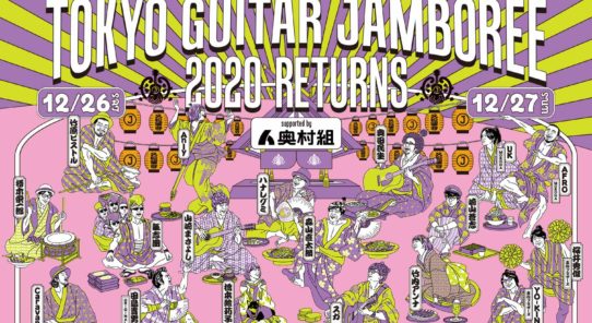 「J-WAVE TOKYO GUITAR JAMBOREE 2020 RETURNS」海外視聴チケット販売中！