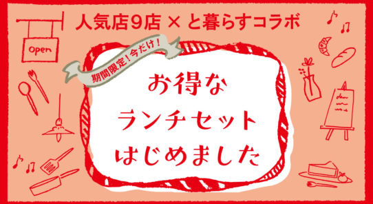 『人気店９店×と暮らすコラボ』お得なランチセットはじめました