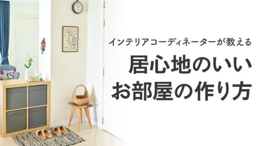 教える　居心地のいい お部屋の作り方