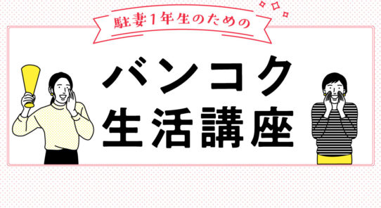 駐妻１年生のためのバンコク生活講座